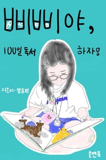 삐삐야, 100일 독서하자
