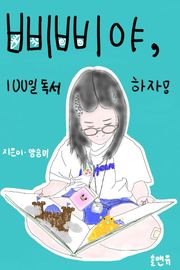 삐삐야, 100일 독서하자