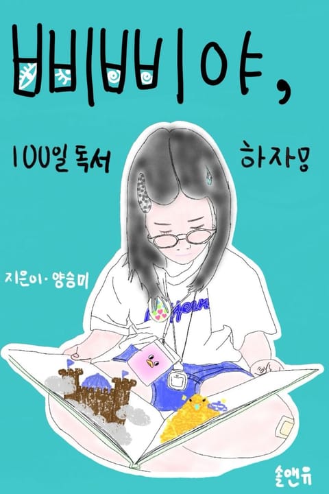 삐삐야, 100일 독서하자 표지 이미지