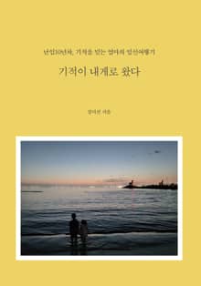 기적이 내게로 왔다