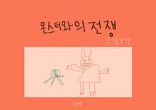 몬스터와의 전쟁