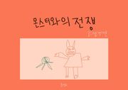 몬스터와의 전쟁