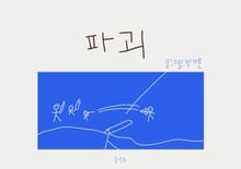 파괴