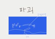 파괴