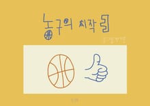 농구의 시작 3