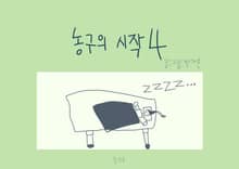 농구의 시작 4