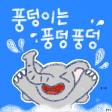 풍덩이는 풍덩풍덩