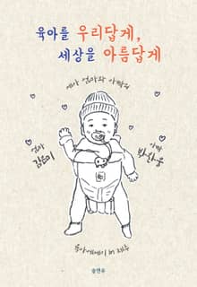 육아를 우리답게, 세상을 아름답게
