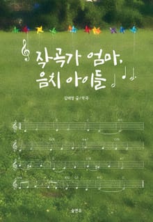 작곡가 엄마, 음치 아이들