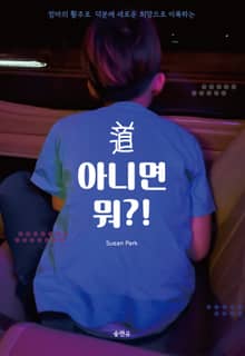 도 아니면 뭐?!