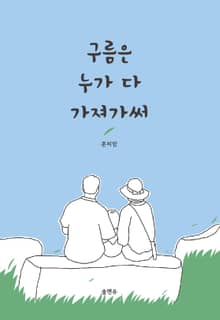 구름은 누가 다 가져가써