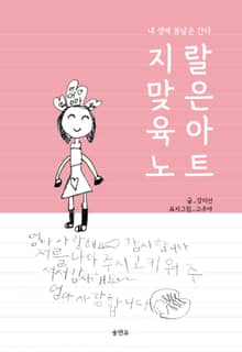 지랄맞은 육아노트