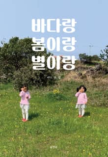 바다랑 봄이랑 별이랑