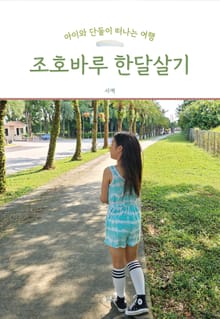 아이와 단둘이 떠나는 여행 조호바루 한달살기