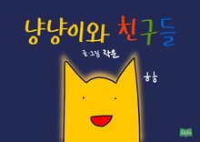 냥냥이와 친구들 1