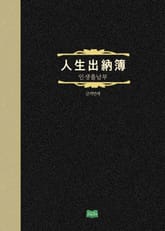 인생출납부 표지 이미지