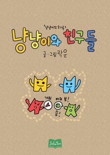 냥냥이와 친구들 2