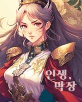 인생, 막장 표지 이미지