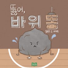 뚫어, 바위똥
