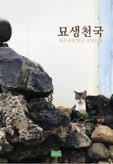 묘생천국