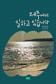 제주에서 일하고 있습니다