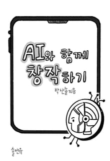 AI와 함께 창작하기