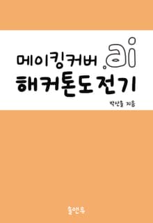 메이킹커버.ai 해커톤 도전기