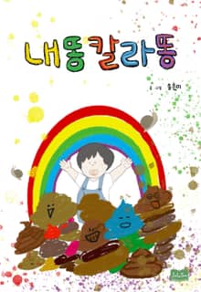 내똥칼라똥