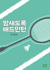 밤새도록 배드민턴 표지 이미지