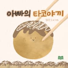 아빠의 타코야끼