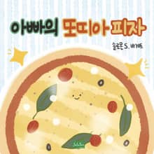 아빠의 또띠아 피자
