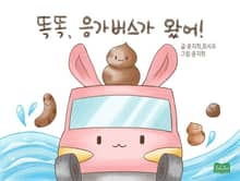 똑똑, 응가버스가 왔어!