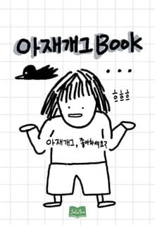 아재개그
