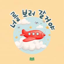 너를 보러 갈 거야