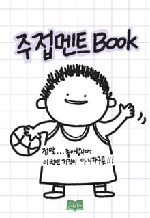 주접멘트