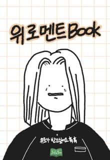 위로멘트