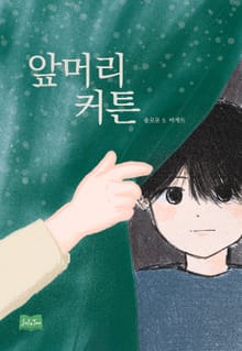 앞머리 커튼