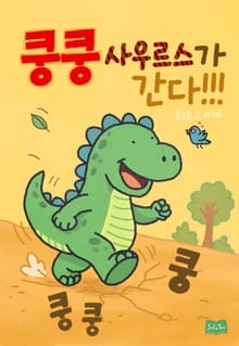 쿵쿵사우르스가 간다