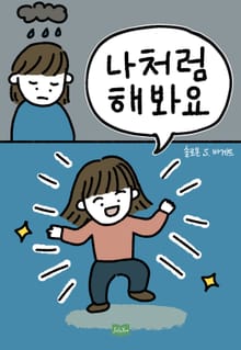 나처럼 해봐요