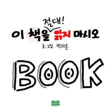 이 책을 절대 읽지 마시오