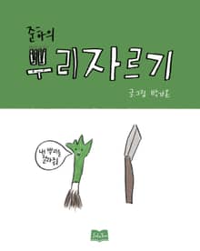 준하의 뿌리자르기