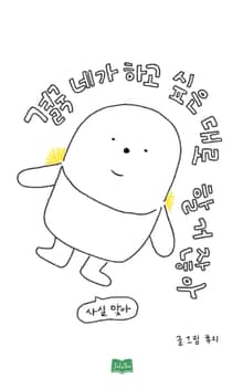 결국 네가 하고 싶은 대로 할 거잖아