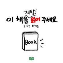 이 책을 제발 읽어주세요