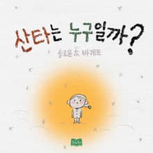 산타는 누구일까?