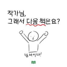 작가님, 그래서 다음 책은요?