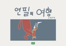 연필의 여행