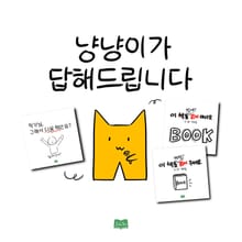 냥냥이가 답해드립니다