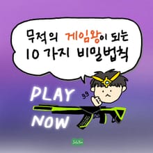 무적의 게임왕이 되는 10가지 비밀법칙