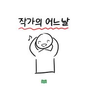 작가의 어느날