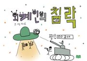 외계인의 침략